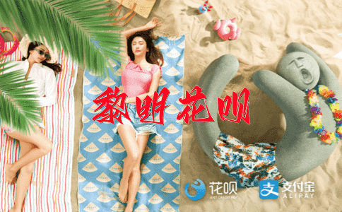 鞠躬尽瘁花呗